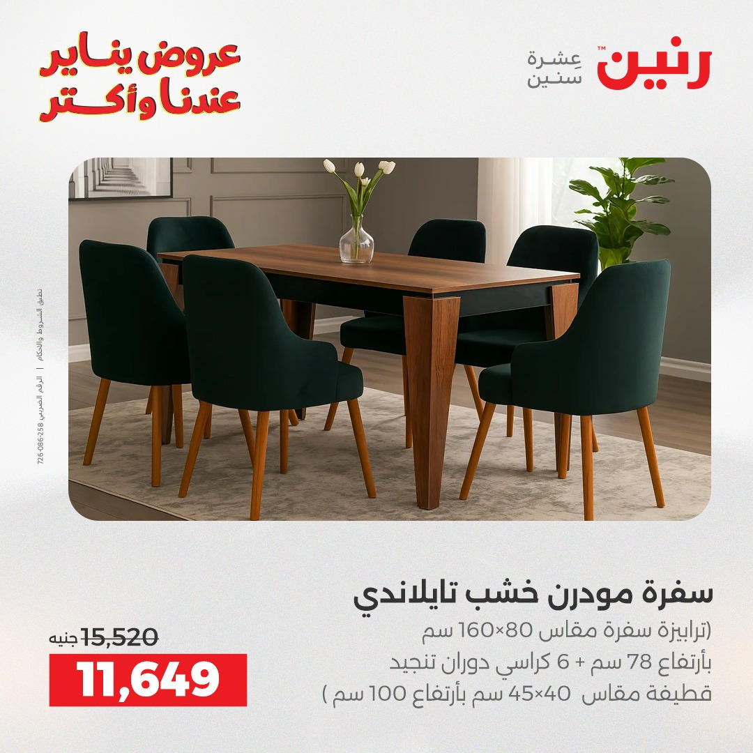 عروض رنين من 6 يناير حتى 7 يناير 2026 صفحة 19 - raneen offers from 6 January to 7 January 2026 page 19